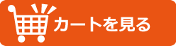 カートを見る