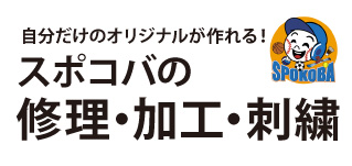 加工・修理・刺繍