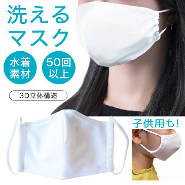 洗えるマスク