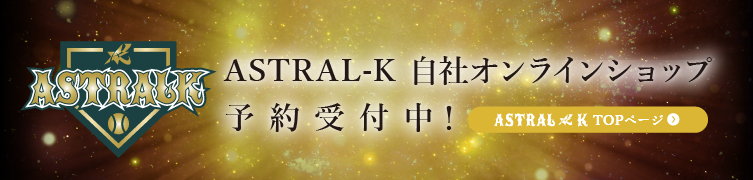 astral-k自社サイト