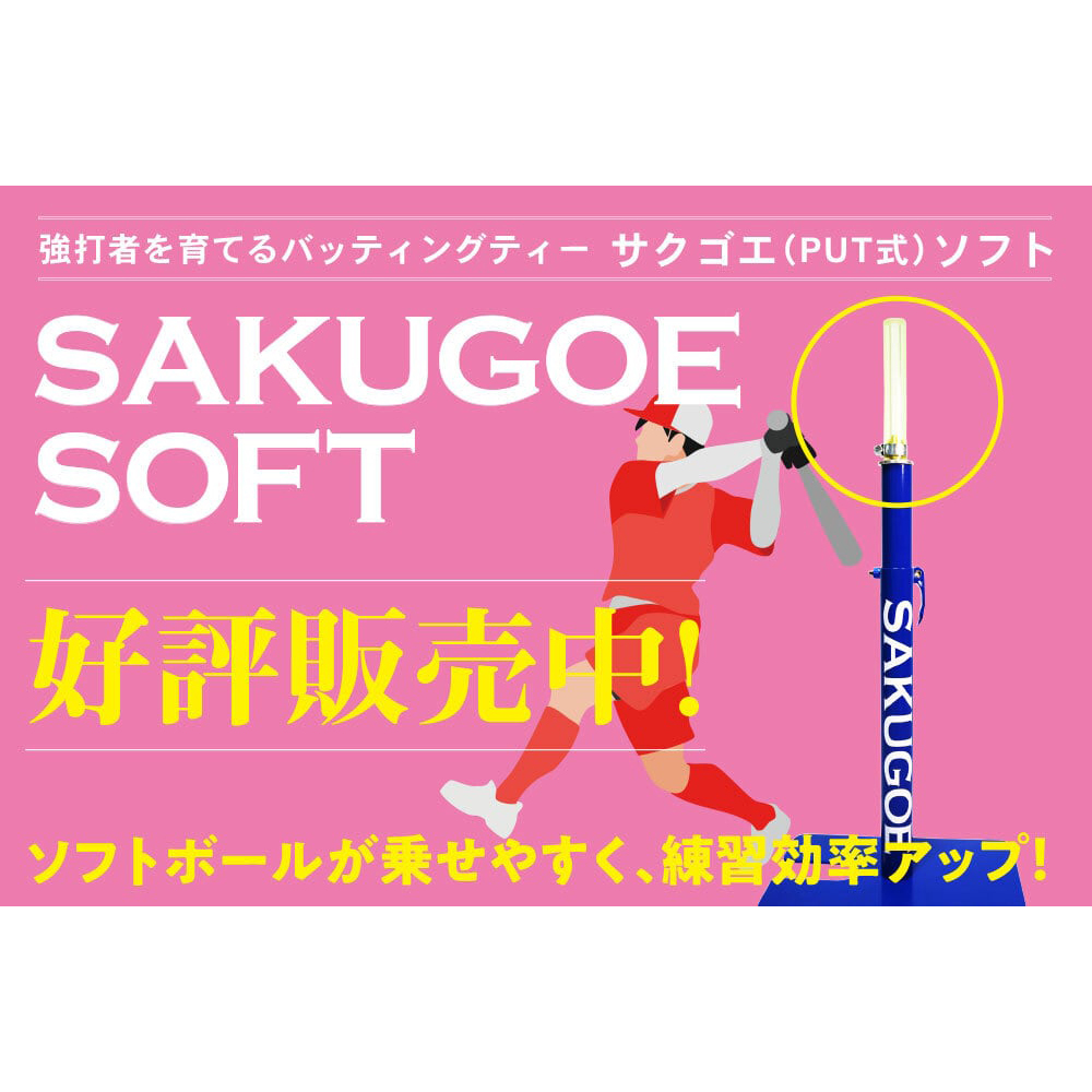 サクゴエ(SAKUGOE) ソフトボール バッティングティー | スポーツコバヤシ サクゴエ(SAKUGOE) ソフトボール バッティングティー | スポーツコバヤシ