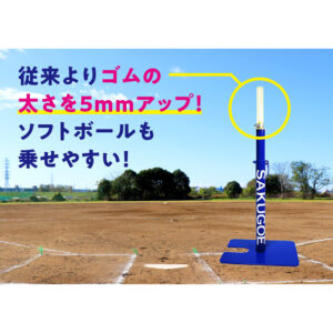 サクゴエ(SAKUGOE) ソフトボール バッティングティー | スポーツコバヤシ