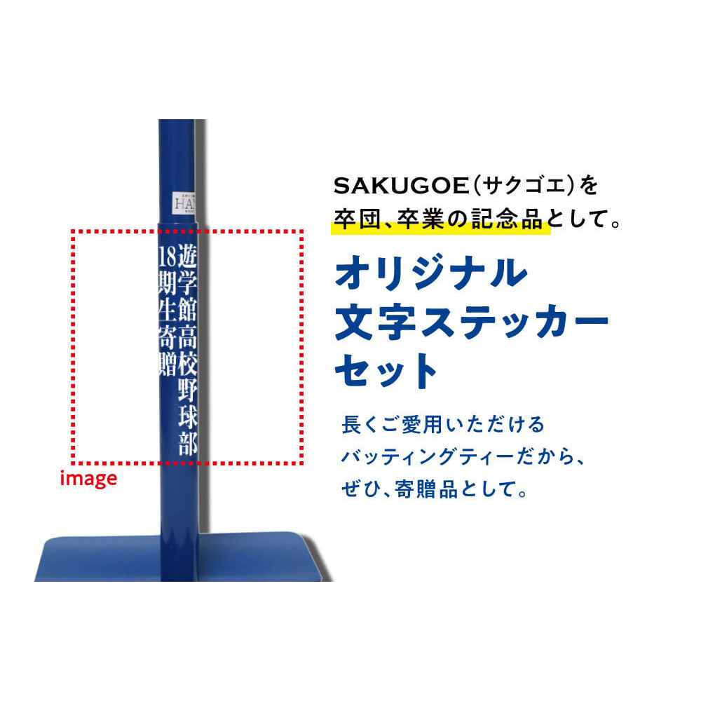 サクゴエ(SAKUGOE) 野球 バッティングティー SAKUGOE X VER.10 (PUT式 サクゴエ(SAKUGOE) 野球 バッティングティー SAKUGOE X VER.10 (PUT式