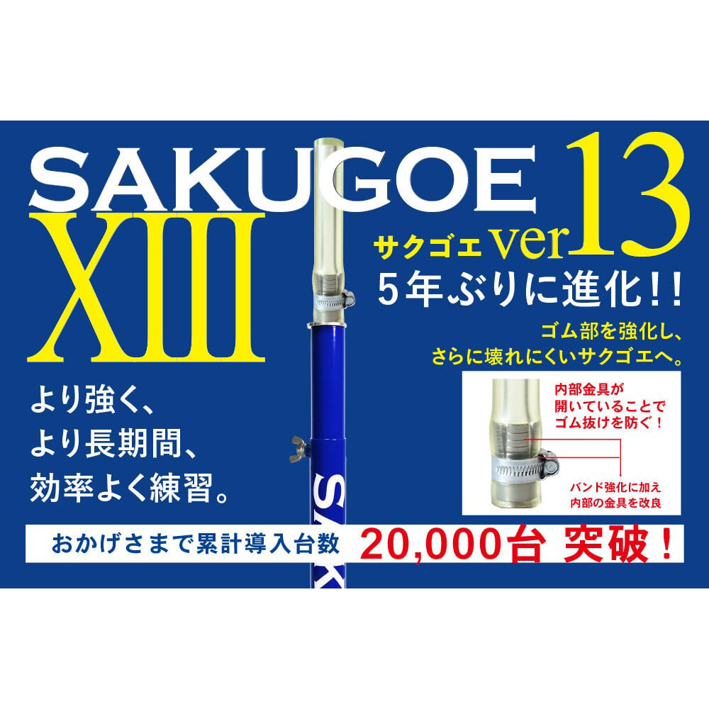 サクゴエ(SAKUGOE) 野球 バッティングティー SAKUGOE X VER.10 (PUT式