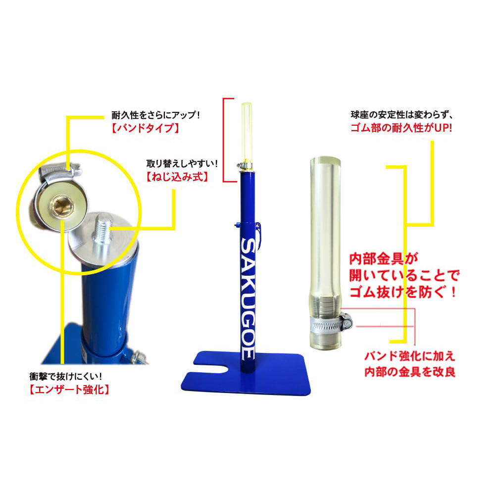サクゴエ(SAKUGOE) 野球 バッティングティー SAKUGOE X VER.10 (PUT式